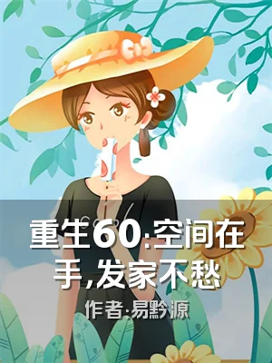 重生60：空间在手，发家不愁