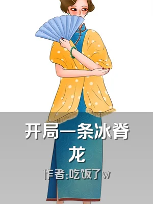 开局一条冰脊龙