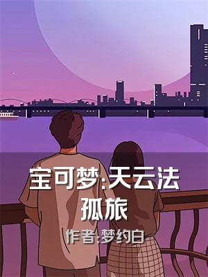 宝可梦：天云法孤旅