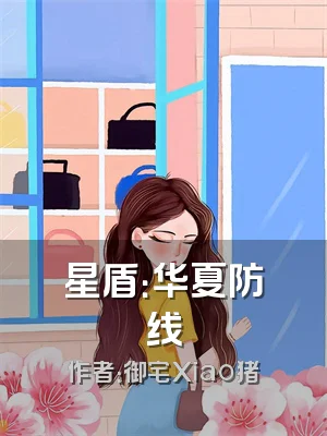 星盾：华夏防线