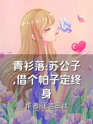青衫落：苏公子，借个帕子定终身