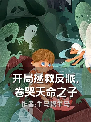 开局拯救反派，卷哭天命之子