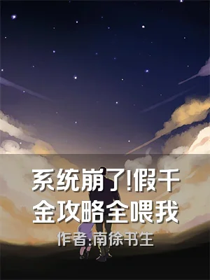 系统崩了！假千金攻略全喂我