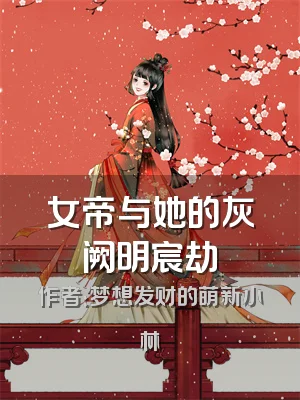 女帝与她的灰阙明宸劫