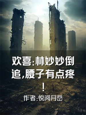 欢喜：林妙妙倒追，腰子有点疼！