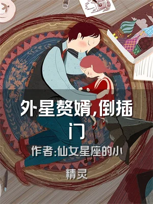 外星赘婿，倒插门