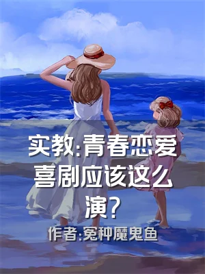 实教：青春恋爱喜剧应该这么演？