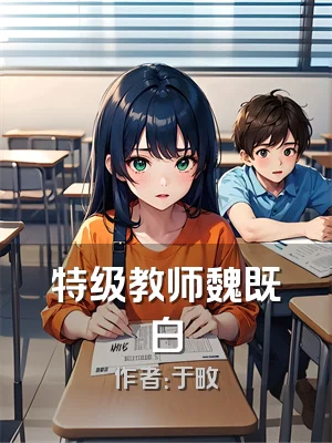 特级教师魏既白