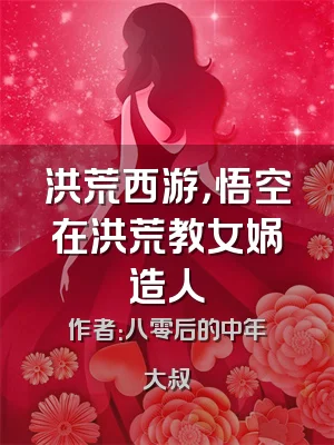 洪荒西游，悟空在洪荒教女娲造人