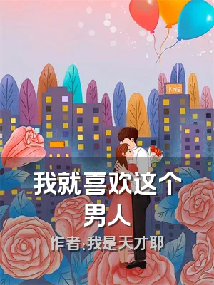 我就喜欢这个男人