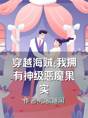 穿越海贼：我拥有神级恶魔果实