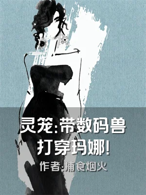 灵笼：带数码兽打穿玛娜！