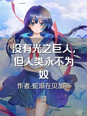 没有光之巨人，但人类永不为奴