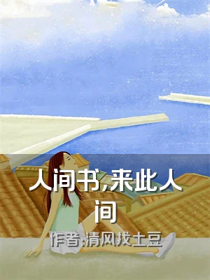 人间书，来此人间
