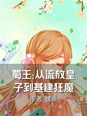 蜀王：从流放皇子到基建狂魔