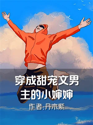 穿成甜宠文男主的小婶婶