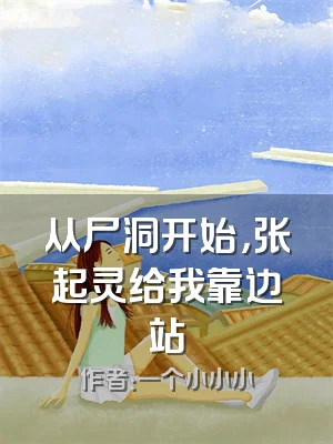 从尸洞开始，张起灵给我靠边站