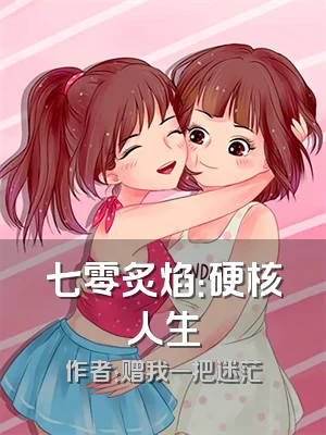 七零炙焰：硬核人生