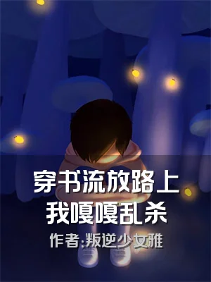 穿书流放路上我嘎嘎乱杀