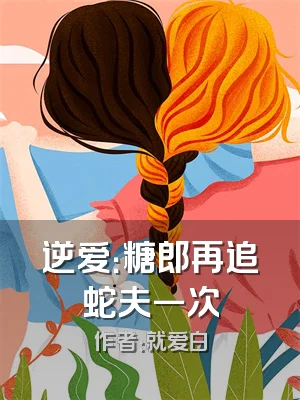 逆爱：糖郎再追蛇夫一次