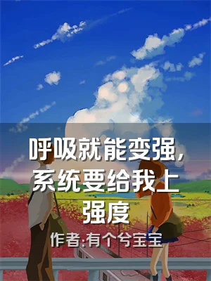 呼吸就能变强，系统要给我上强度