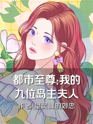 都市至尊：我的九位岛主夫人