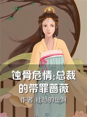 蚀骨危情：总裁的带罪蔷薇