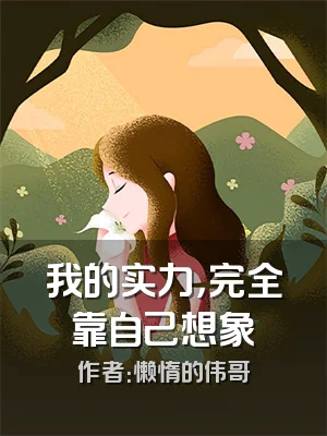 我的实力，完全靠自己想象