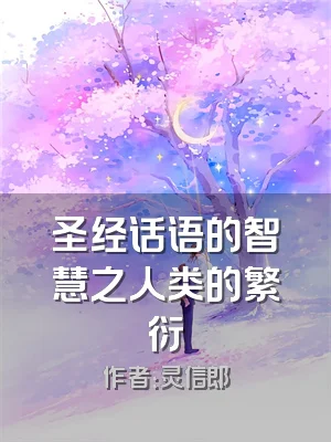 圣经话语的智慧之人类的繁衍