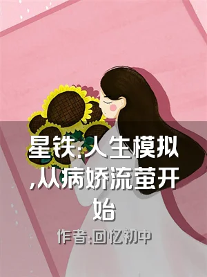 星铁：人生模拟，从病娇流萤开始