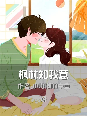 枫林知我意