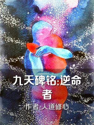 九天碑铭：逆命者