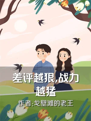 差评越狠，战力越猛