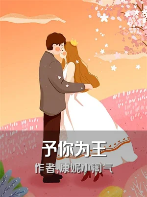 予你为王