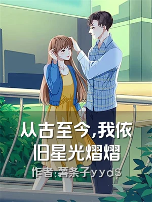 从古至今，我依旧星光熠熠