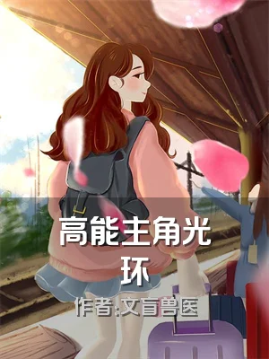 高能主角光环