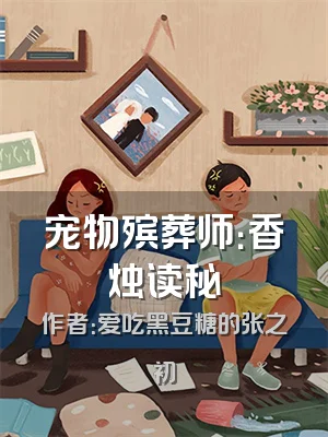 宠物殡葬师：香烛读秘