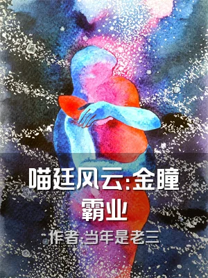 喵廷风云：金瞳霸业