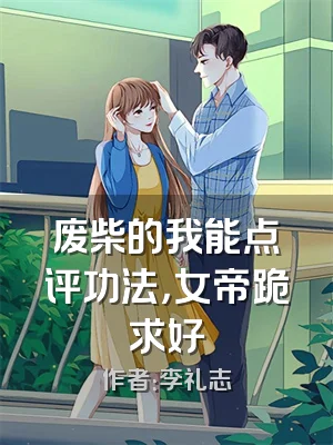 废柴的我能点评功法，女帝跪求好