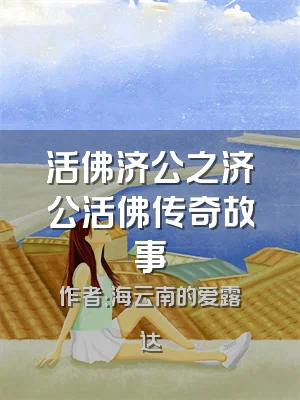 活佛济公之济公活佛传奇故事