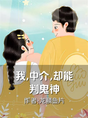 我，中介，却能判鬼神