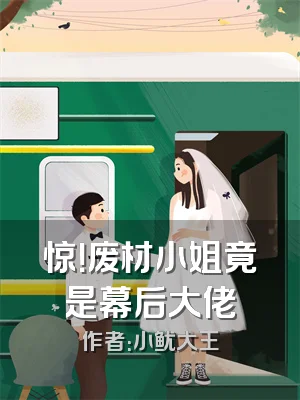 惊！废材小姐竟是幕后大佬