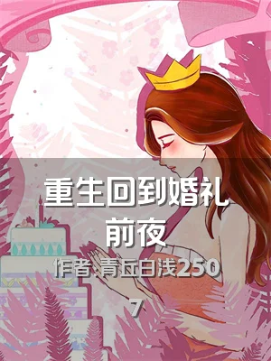 重生回到婚礼前夜