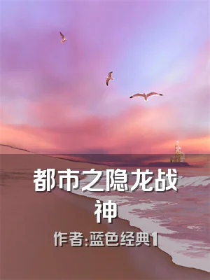 都市之隐龙战神