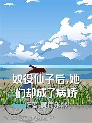 奴役仙子后，她们却成了病娇