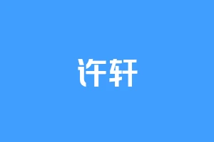 许轩