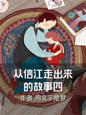 从信江走出来的故事四