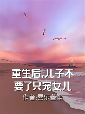 重生后，儿子不要了只宠女儿