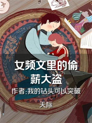 女频文里的偷薪大盗