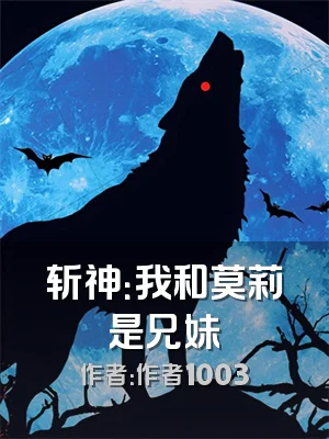 斩神：我和莫莉是兄妹